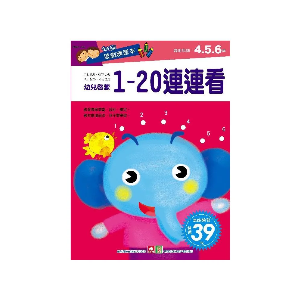 幼兒遊戲練習本－1~20連連看