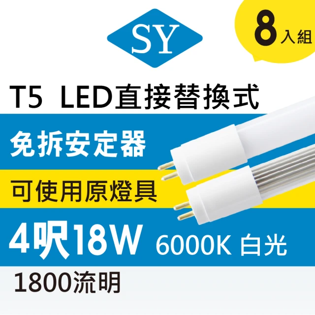 SY 聲億科技 T5直接替換式4尺18WLED燈管 免拆安定器(8入)