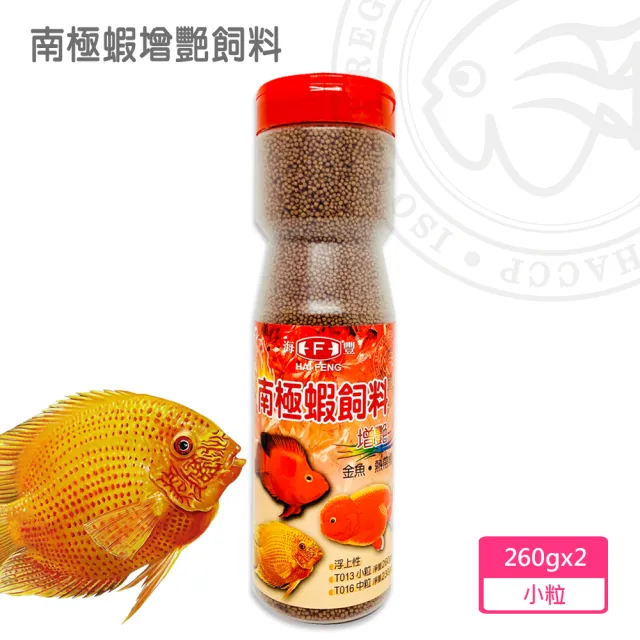 【海豐飼料】南極蝦增艷飼料 小粒260g*2罐(浮上性-適合金魚及一般熱帶魚類食用)