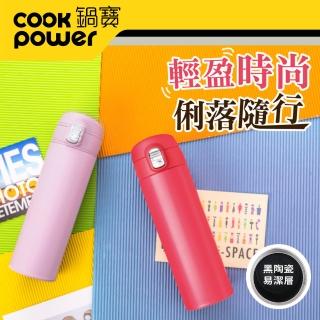 【CookPower 鍋寶_買1送1】316超真空輕量內塗層陶瓷保溫杯480ml