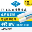 【SY 聲億科技】T5 直接替換式 4尺18W LED燈管 免拆卸安定器(10入組)