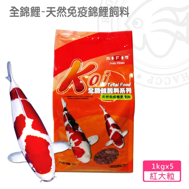 【海豐飼料】全錦鯉飼料紅大粒1KG*5包(適合各種錦鯉、中大型金魚食用)