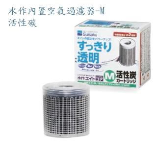 【Suisaku 水作】內建空氣過濾器-M-活性碳濾心
