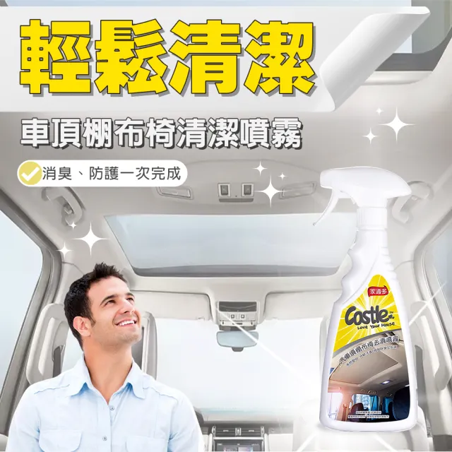 【CASTLE 家適多】汽車頂棚布椅去漬噴霧500ml(汽車內裝/清潔/美容/車內頂棚/儀表板清潔/布質內裝專用)