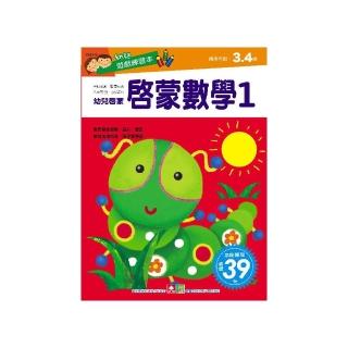 幼兒遊戲練習本-啟蒙數學1