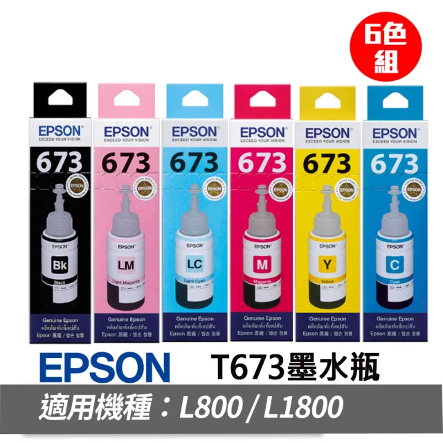 【EPSON】6色墨水組★T673 6色墨水瓶