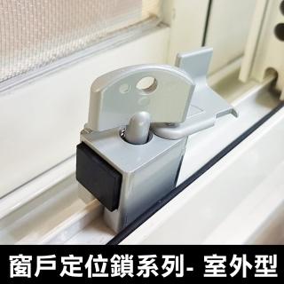 夾軌式 室外型 窗戶安全輔助鎖(兒童安全鎖 防盜鎖)