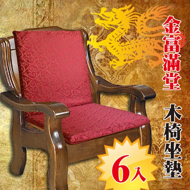 【Embrace 英柏絲】厚實L型 木椅坐墊-金富滿堂-二色(六入裝)
