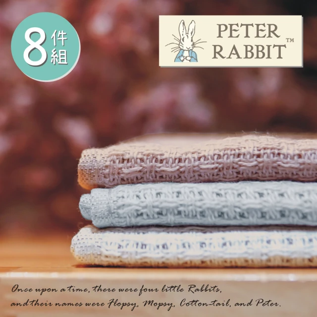【PETER RABBIT 比得兔】樹葉編織方巾8件組(高質感專櫃精品)
