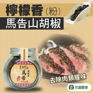 【花蓮市農會】檸檬馬告山胡椒粉55gx1瓶組