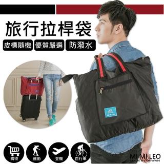【MI MI LEO】臺灣製拉桿旅行袋(旅行袋#拉扞袋#行李箱掛袋#臺灣製#MIT#惜福商品)