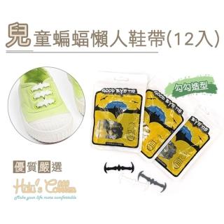 【糊塗鞋匠】G119 兒童蝙蝠懶人鞋帶12入(5組)