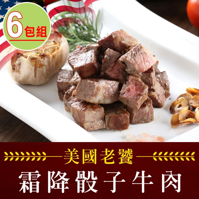 享吃肉肉 老饕霜降骰子牛肉6包(200g±10%/包)