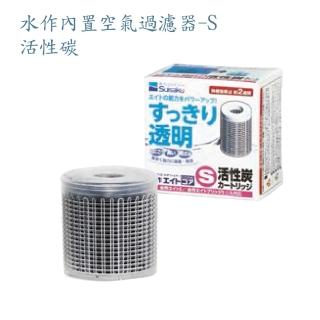 【Suisaku 水作】內建空氣過濾器-S-活性碳濾心