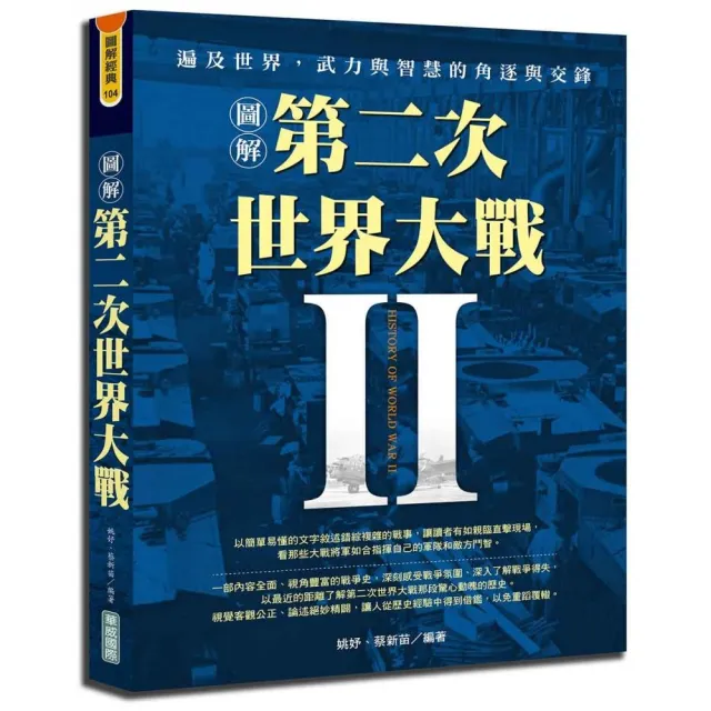 圖解第二次世界大戰 | 拾書所