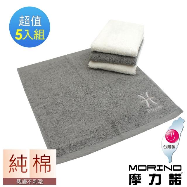 【MORINO】台灣製-純棉個性星座方巾-5入組(混搭色)