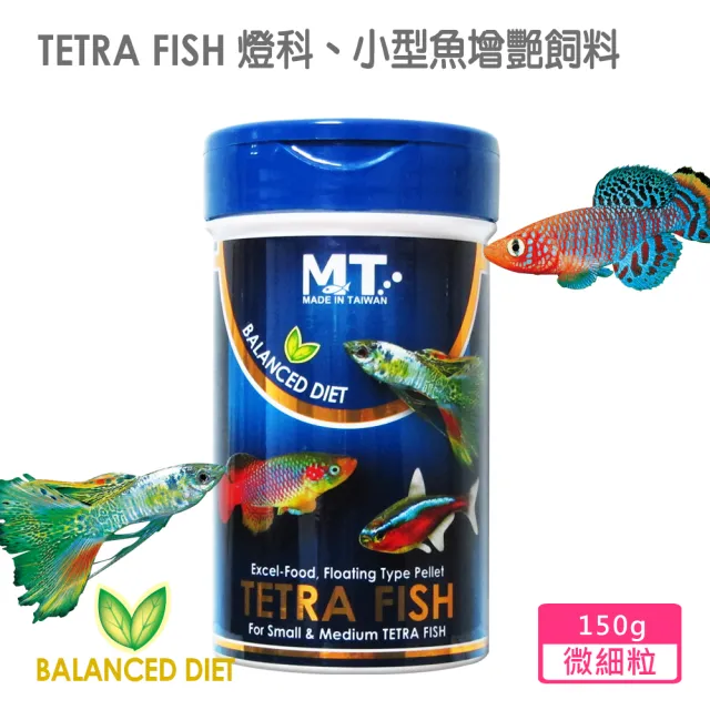【Balanced Diet 系列】燈科、小型魚增艷飼料 微細粒 150g(適合各類燈科、孔雀魚、小型觀賞魚食用)