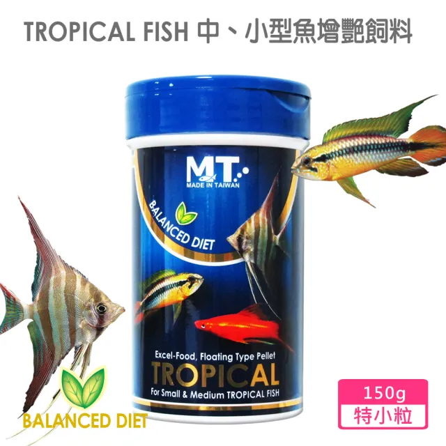 【Balanced Diet 系列】中、小型魚增艷飼料 特小粒 150g(適合各類中、小型觀賞魚食用)