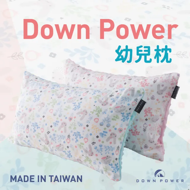 【Down power】幼兒旅絨枕-台灣首創唯一旅行用羽絨枕/露營枕/午睡枕(幼兒羽絨枕1.5-5歲/5歲以上為趴睡枕)