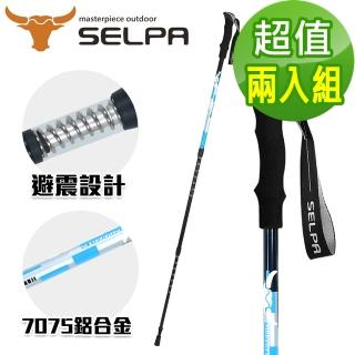 【SELPA】雲頂7075鋁合金避震登山杖(超值兩入組)