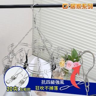 【G+ 居家】不鏽鋼梅花型曬衣夾20夾(曬襪夾/防風襪架/曬襪架/防風晾曬架)