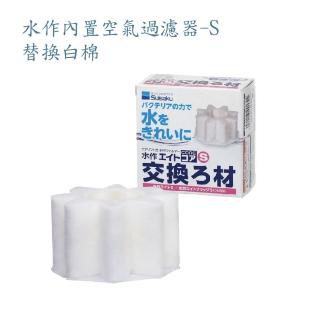 【Suisaku 水作】內建空氣過濾器-S 替換白棉