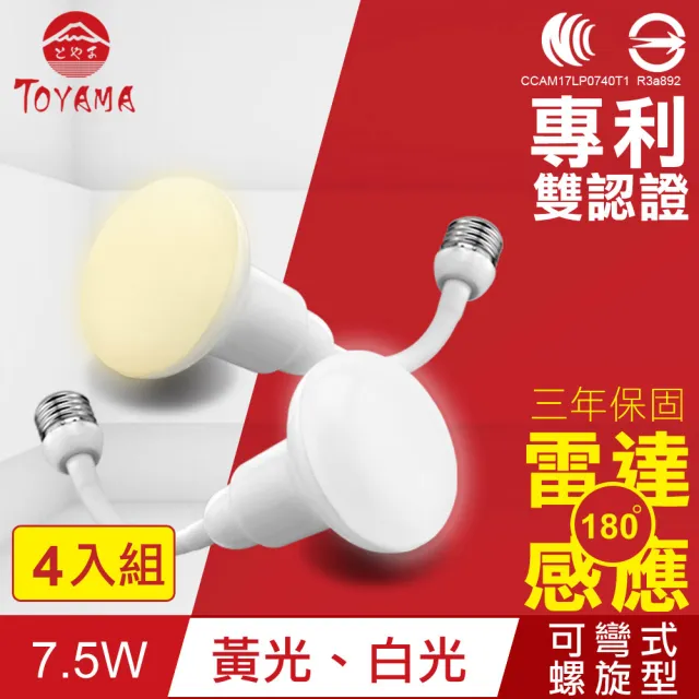 【TOYAMA特亞馬】LED雷達感應燈7.5W E27彎管式螺旋型 4入組(白光、黃光)