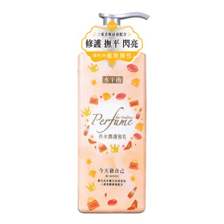 【水平衡】香水潤護髮乳《今天做自己》700g(即期品2025.03月)