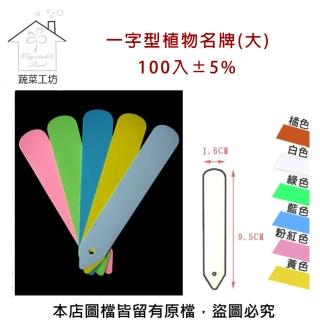 【蔬菜工坊】一字型植物名牌-大-單色-100支/包