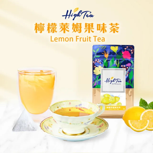 【High Tea】水果草本茶-檸檬萊姆果味茶 2gx20入x1袋(德國進口水果乾 無咖啡因)