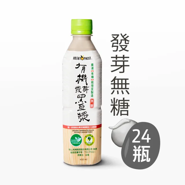 【統洋TOPMOST-週期購】無糖有機發芽黑豆漿24罐(450ml/罐)