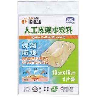 【全新生醫 IGIBAN 全新一級絆】人工皮 親水性敷料 1入(滅菌 10x16cm 1片裝)
