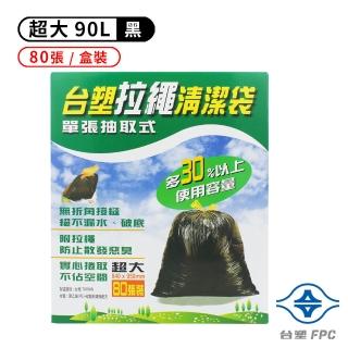 【台塑】拉繩 清潔袋 垃圾袋 超大 黑色 90L 84*95cm 盒裝 80張