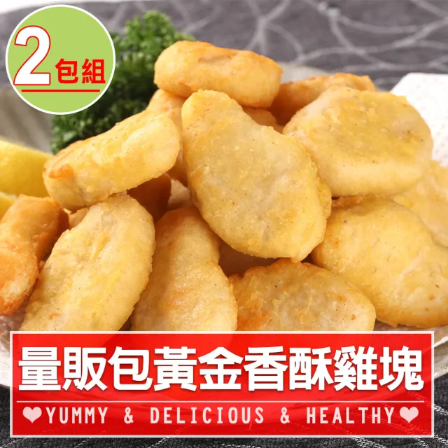 【享吃美味】80%含肉家庭號優鮮原味雞塊2包組(1kg/包 炸物/雞塊/點心)