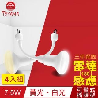 【TOYAMA特亞馬】LED雷達感應燈7.5W 彎管式插頭型 4入組(白光、黃光)