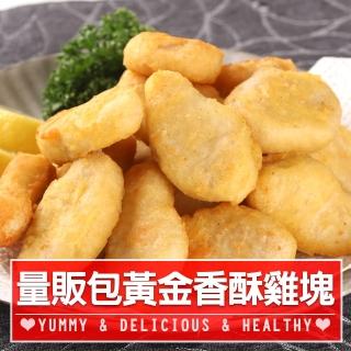 【愛上美味】量販包黃金香酥雞塊4包組(1kg/包 炸物/雞塊/點心)