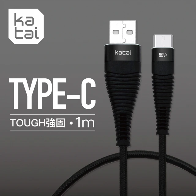 【Katai】USB to Type-C 1M 強固抗纏繞充電傳輸線(KAC3T100)