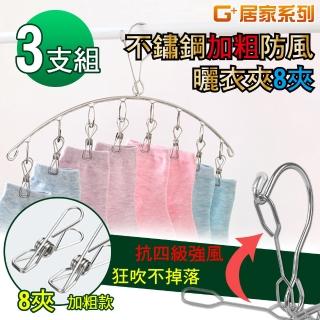 【G+居家】3入不鏽鋼加粗防風曬衣夾8夾(防風弧形吊襪架/曬襪架/曬衣架/曬襪夾)