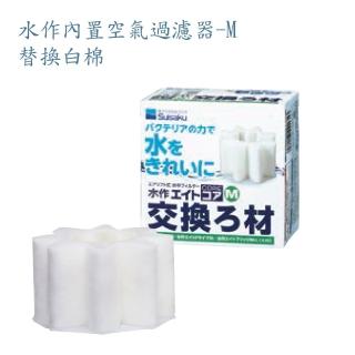 【Suisaku 水作】內建空氣過濾器-M 替換白棉