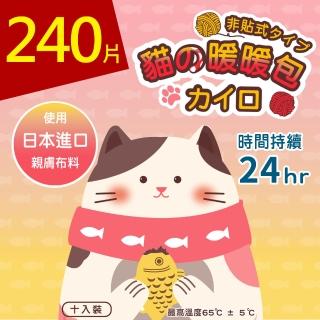 【幸福貓暖暖包】長效型24h手握式暖暖包(240片入)