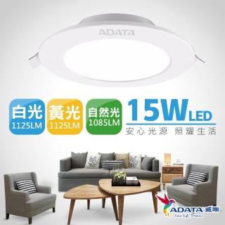 【ADATA 威剛】15W LED 超薄崁燈 15cm嵌入孔(標準 15cm 崁入孔)