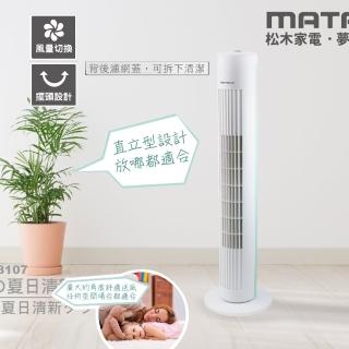 【MATRIC 松木】夏日清新大廈扇MG-AF8107(濾網可拆下清潔)