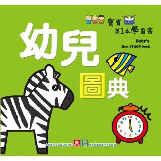 寶寶第1本學習書－幼兒圖典