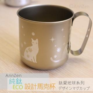 【AnnZen】《日本製 Horie》鈦愛地球系列-純鈦抗菌ECO設計馬克杯-黃金貓(日本製 純鈦 馬克杯 黃金貓)