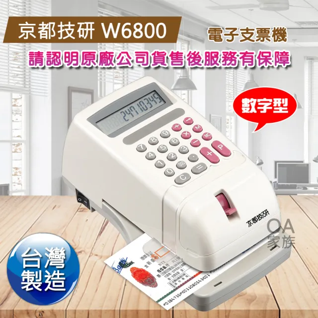 【京都技研】W6800數字型電子支票機(全新開發數字型 字輪美觀大方)
