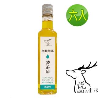 【悅生活】極鮮 嘉義梅山三道過濾冷壓苦茶油王 ω-9 83% 250ml/瓶 六入組(大果 小果 山茶花油 茶花籽油)