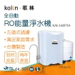 【Kolin 歌林】全自動RO能量淨水機KAL-LKB75A_本機送基本安裝(TPR-RO011)