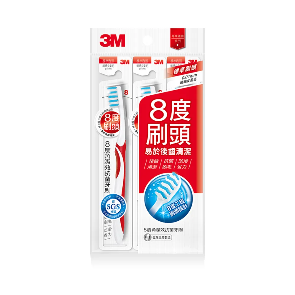 【3M】8度角潔效抗菌護齦抗敏牙刷(標準頭超軟毛 X 3入)