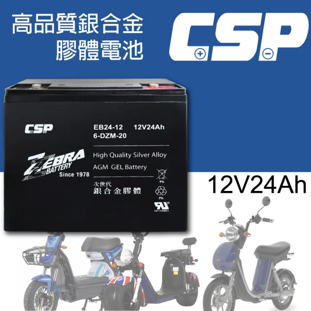 【ZEBRA 斑馬牌】EB24-12銀合金膠體電池12V24Ah(等同6-DZM-20.電動車電池.REC22-12)