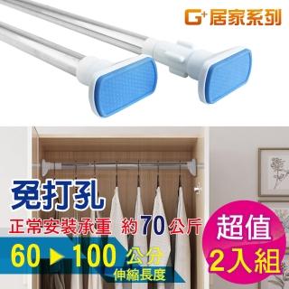 【G+ 居家】2入不鏽鋼多功能伸縮桿60-100cm